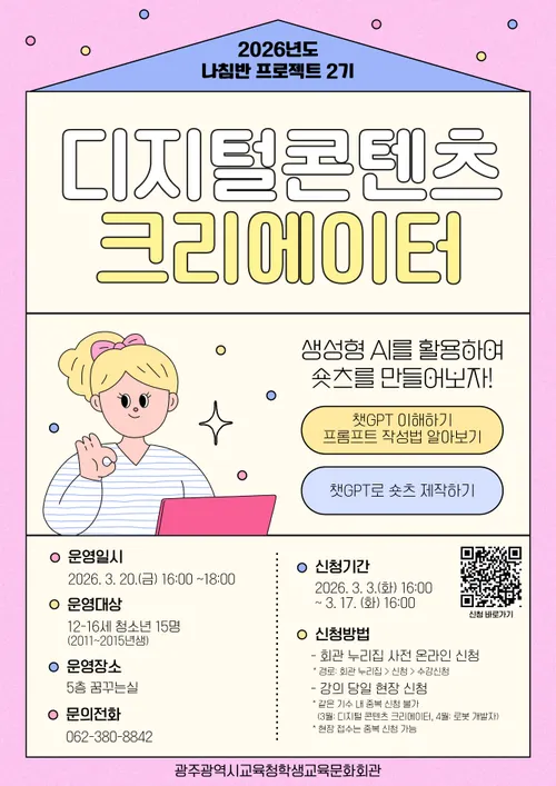 광주 학생교육문화회관, 청소년 대상 ‘항로1216’ 무료 창작·진로 프로그램 운영