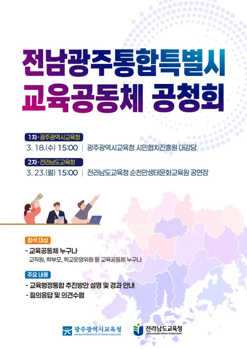 광주·전남 통합교육체계 구축…교육공동체 공청회 개최