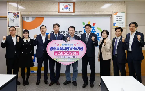 광주교육사랑카드 적립금 5천만원 전달…학생 복지 활용