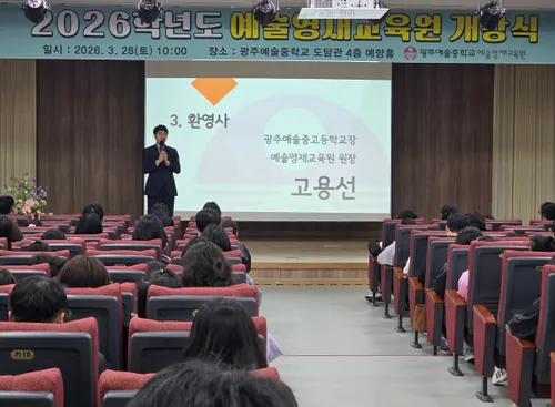 광주예술영재교육원, 2026학년도 예술 꿈나무 115명 키운다