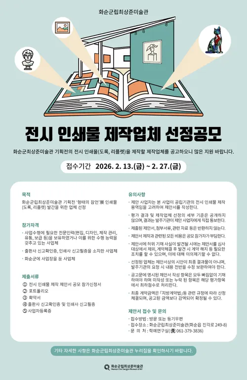 화순군립최상준미술관, 기획전 ‘형태의 잠언’ 도록·리플릿 제작 업체 모집