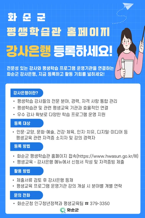 화순군, '강사은행' 상시 접수...지역 인재 발굴 주력