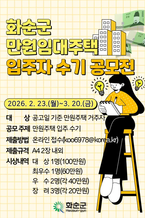 화순군, 만원임대주택 입주자 대상 수기 공모전 개최