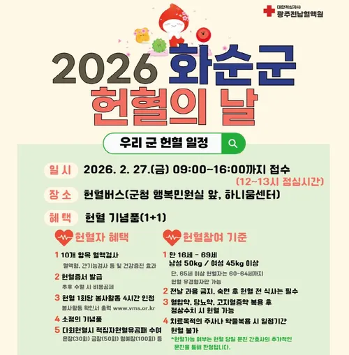 화순군, 동절기 혈액난 해결…27일 ‘사랑의 헌혈’ 행사 실시