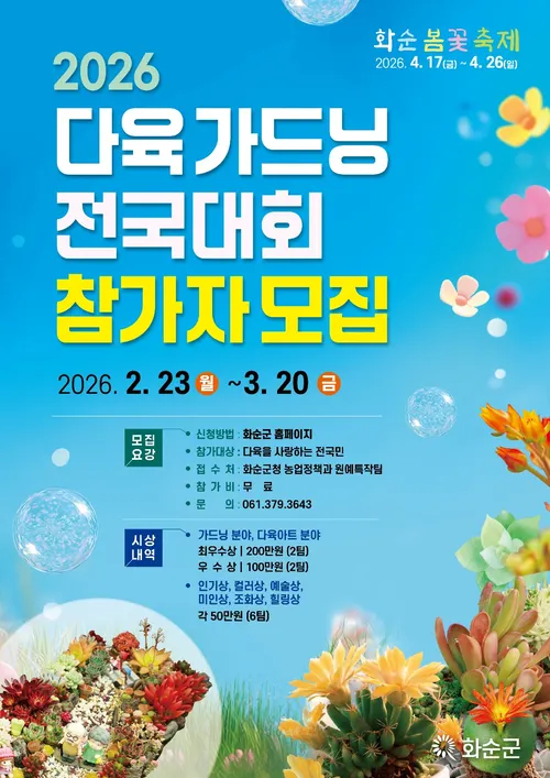 화순군, 2026년 다육 가드닝 전국대회 참가자 모집 개시