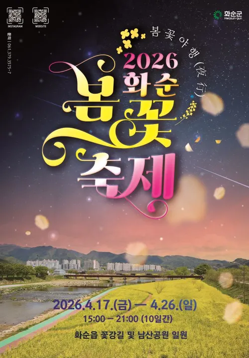 화순군, '2026 봄꽃 축제' 체험 부스 운영자 공개 모집