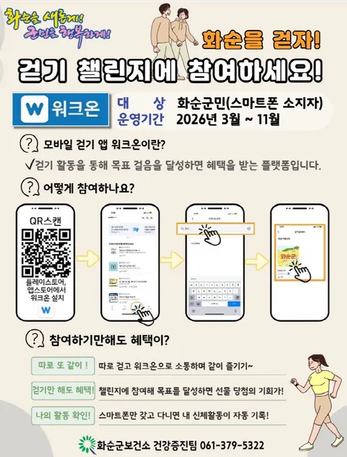 3월부터 11월까지…화순군, ‘워크온’ 활용 걷기 챌린지 개최