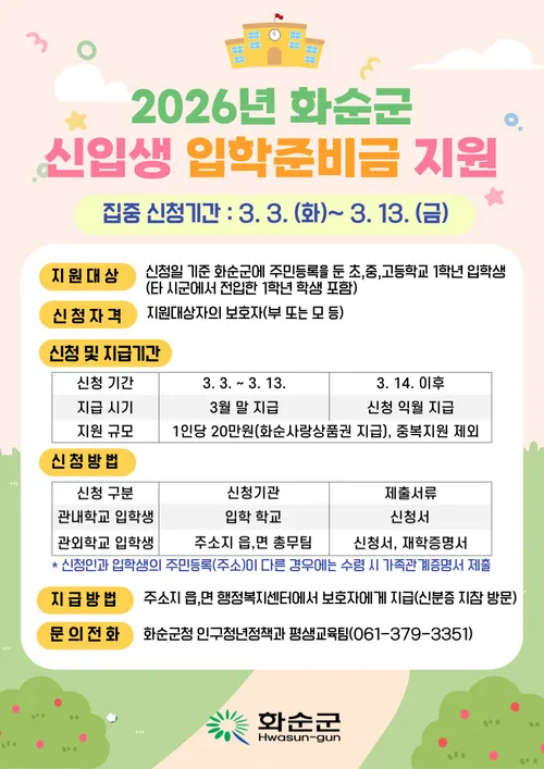 화순군, 2026년 신입생 대상 입학준비금 20만 원 전격 지원