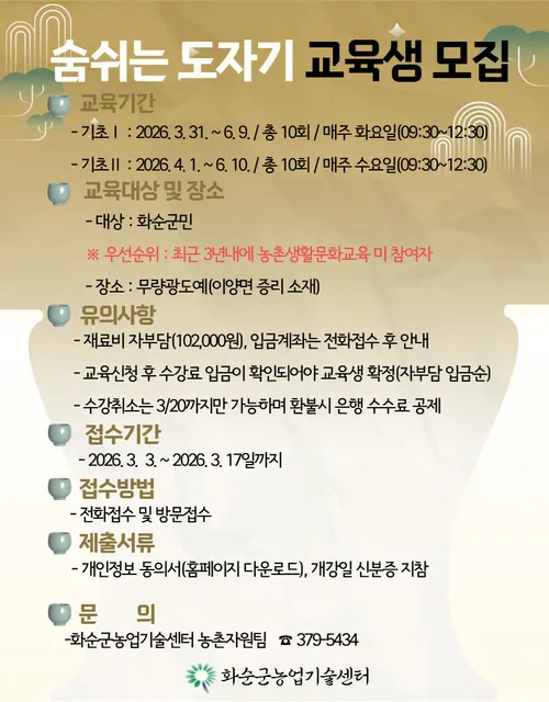 화순군, 우리 전통 문화 ‘숨쉬는 도자기’ 교육 수강생 모집
