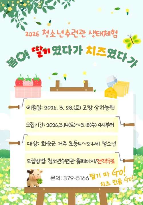 화순군, 오감으로 즐기는 생태체험 ‘봄이 딸기였다가 치즈였다가’ 참가자 모집