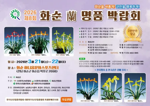 화순군, ‘2026 제8회 난 명품 박람회’ 3월 개최
