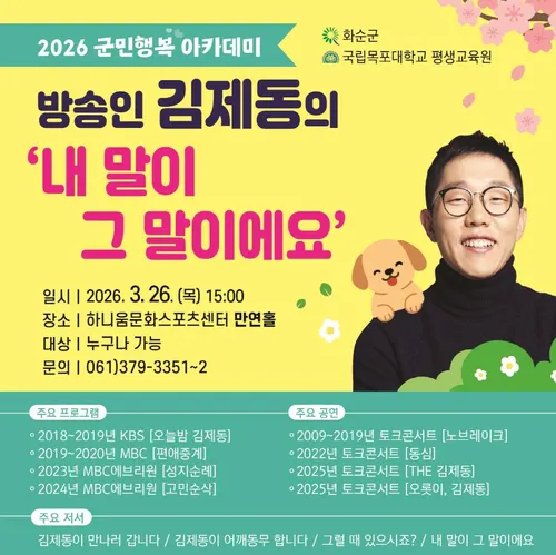 방송인 김제동 만난 화순군, ‘2026년 군민행복 아카데미’ 개강