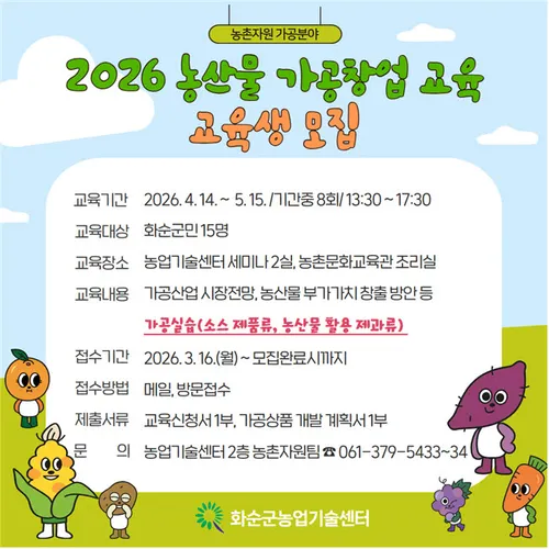 화순군, 농가소득 높일 ‘농산물 가공창업’ 교육생 모집