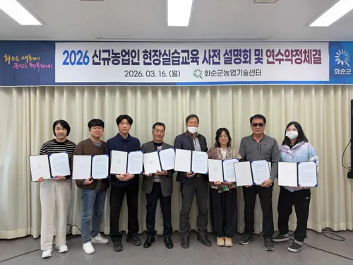 화순군, 2026 신규농업인 현장실습교육 연수 약정 체결…청년·여성 농업인 지원 확대