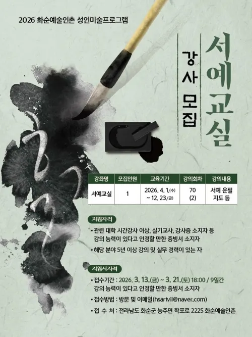 화순예술인촌, 전통 서예 교실 이끌 강사 1명 공개모집