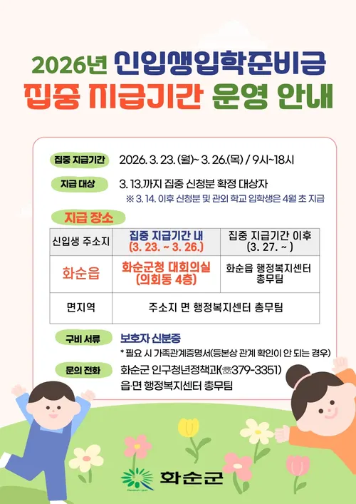 화순군, 신입생 입학준비금 20만 원 오는 23일부터 지급