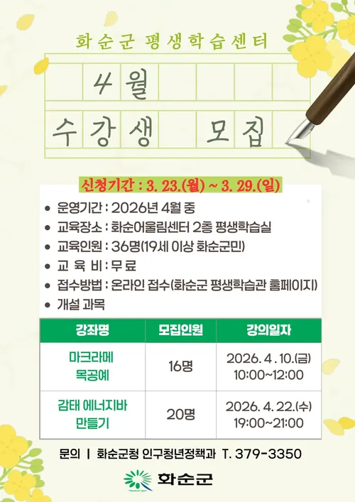 화순군, 4월 평생학습센터 무료 원데이 클래스 수강생 모집