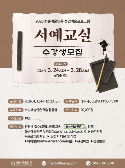 화순예술인촌, ‘서예 교실’ 수강생 모집…심신 수양과 정서 안정 도와