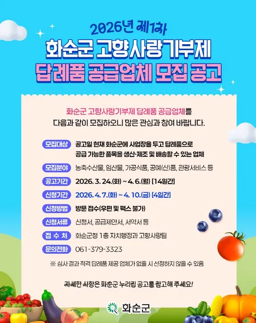 화순군, 2026년 고향사랑기부제 답례품 공급업체 모집