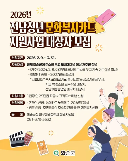 화순군, 청년들에게 연 25만 원 ‘문화복지카드’ 지원…3월 31일까지 신청