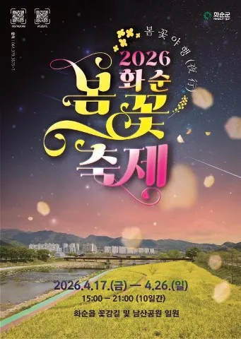 화순 꽃강길, 500만 송이 봄꽃과 함께하는 야간 축제 개최