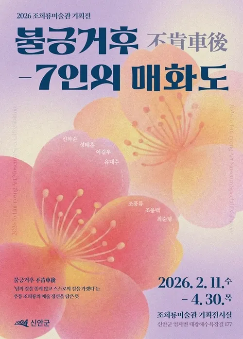 조희룡의 예술혼, 임자도서 7인의 매화와 재탄생하다