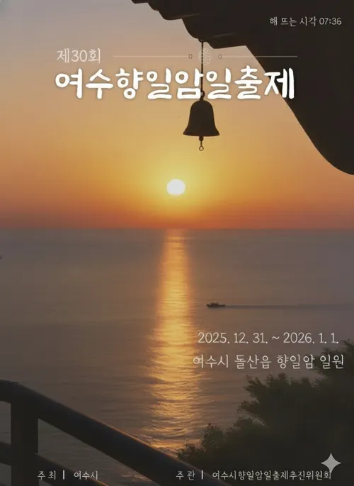 여수시, 12월 31일부터 이틀간 ‘제30회 여수향일암일출제’ 개최