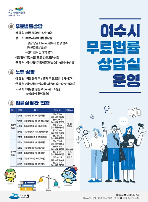 여수시, 올해도 시민 누구나 이용 가능한 ‘무료 법률 상담’ 지속 운영