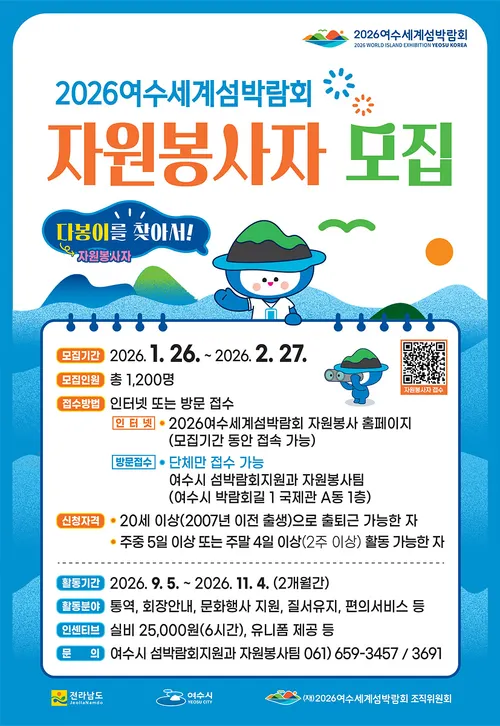 여수시, 2026세계섬박람회 자원봉사자 ‘다봉이’ 1,200명 모집