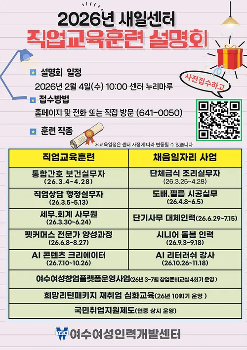 여수여성인력개발센터, 2026년 맞춤형 직업교육 설명회 개최
