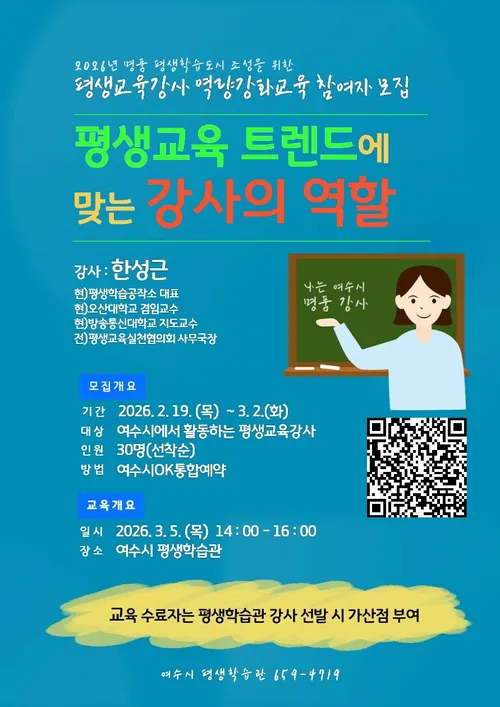 여수시, 평생교육 강사 역량 강화… '트렌드를 읽는 강사의 역할' 교육
