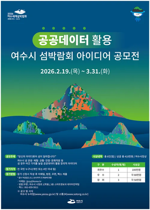 여수시, 2026 섬박람회 앞두고 공공데이터 활용 아이디어 공모