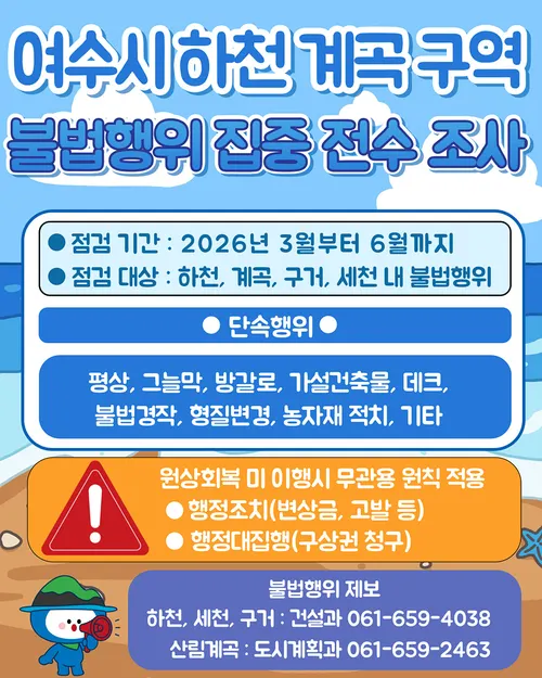 여수시, 하천·계곡 불법점용 '무관용' 원칙으로 집중 단속