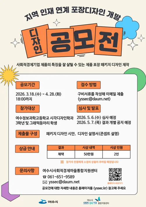 여수시, 사회적경제기업 브랜드 경쟁력 강화…지역 인재 연계 포장디자인 공모
