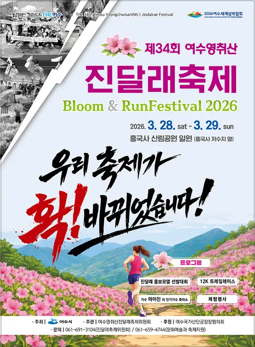 여수 영취산 분홍 물결, 제34회 진달래축제 28일 개막