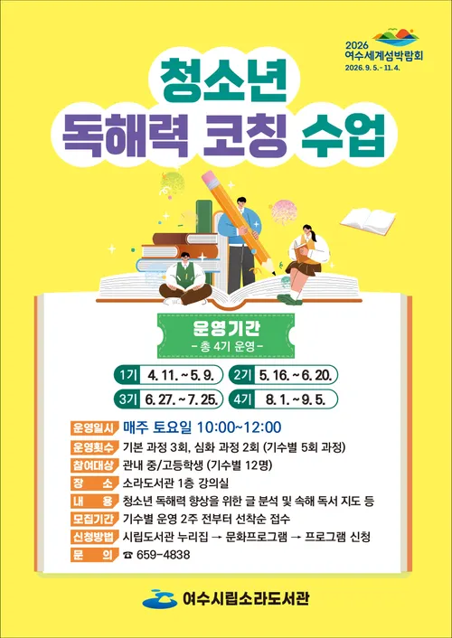 여수시립소라도서관, 청소년 대상 ‘독해력 코칭 수업’ 참여자 모집