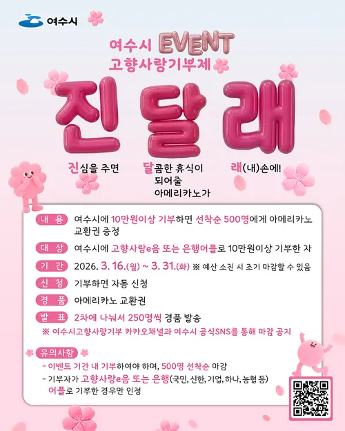 여수시, ‘진·달·래’ 이벤트로 고향사랑기부제 참여 독려