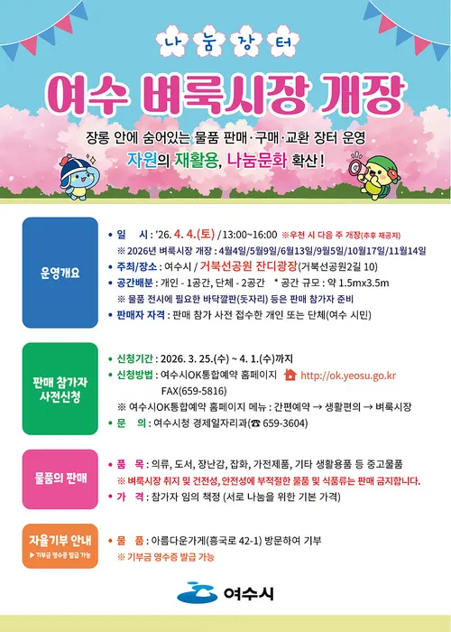 나눔과 소통의 장 ‘여수 벼룩시장’, 4월 4일 첫 개장