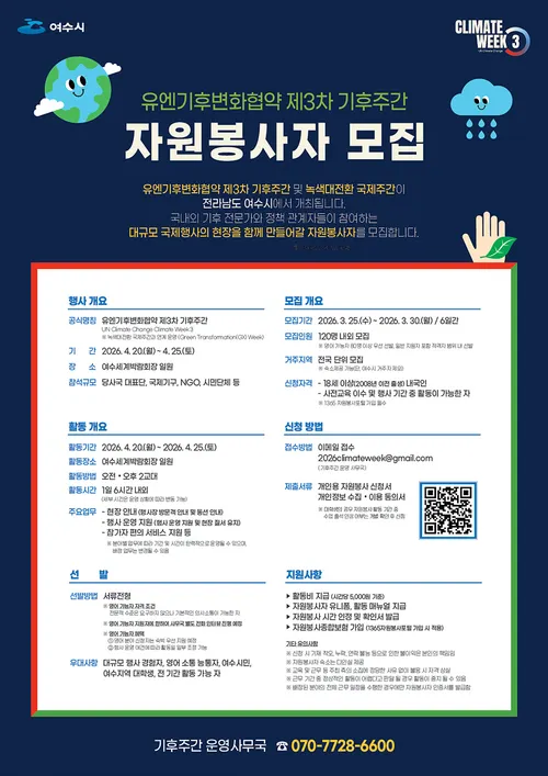 전 세계가 주목하는 여수! 국제 기후행사 봉사자 120명 모집
