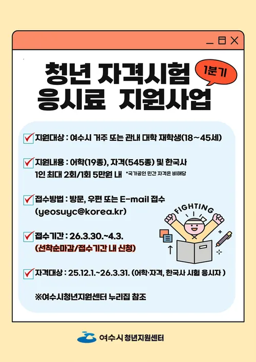 여수시, 청년 자격증·어학 시험 응시료 지원 확대…올해 총 410회