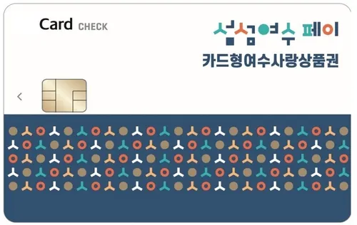 설 명절 맞아 여수사랑상품권, 카드형 15% 특별할인 판매