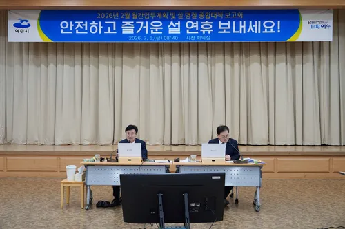 여수시, 설 명절 맞아 안전·편의·물가 등 6대 분야 총력 대응