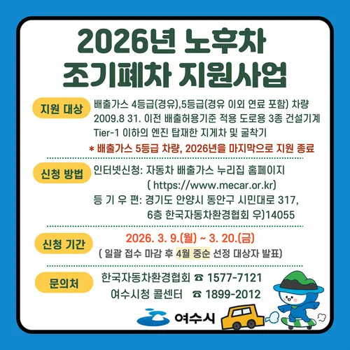 올해 마지막 기회…여수시, 노후차 5등급 폐차 지원 접수
