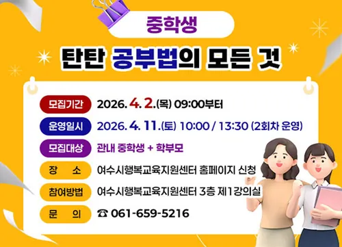 ‘곰쌤’과 만나는 여수시 중학생 대상 공부법 특강, 4월 11일 개최